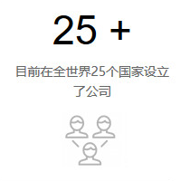 目前在全世界25个国家设立了公司