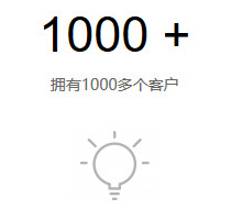 拥有1000多个客户