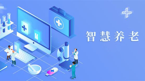 智慧养老