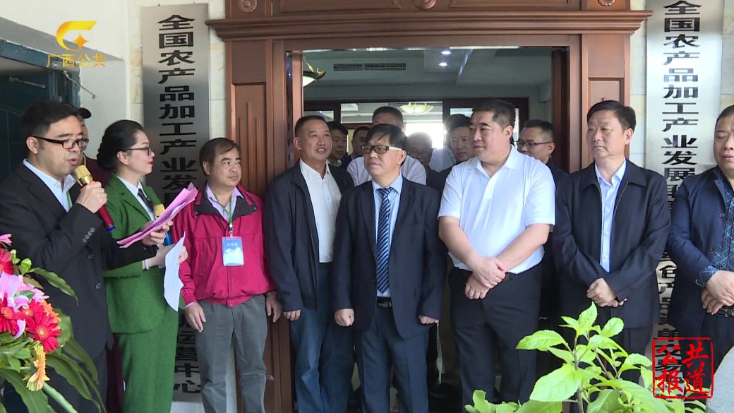助推广西农村一二三产业融合 |全国农产品加工产业发展联盟（广西）三中心开启试运营