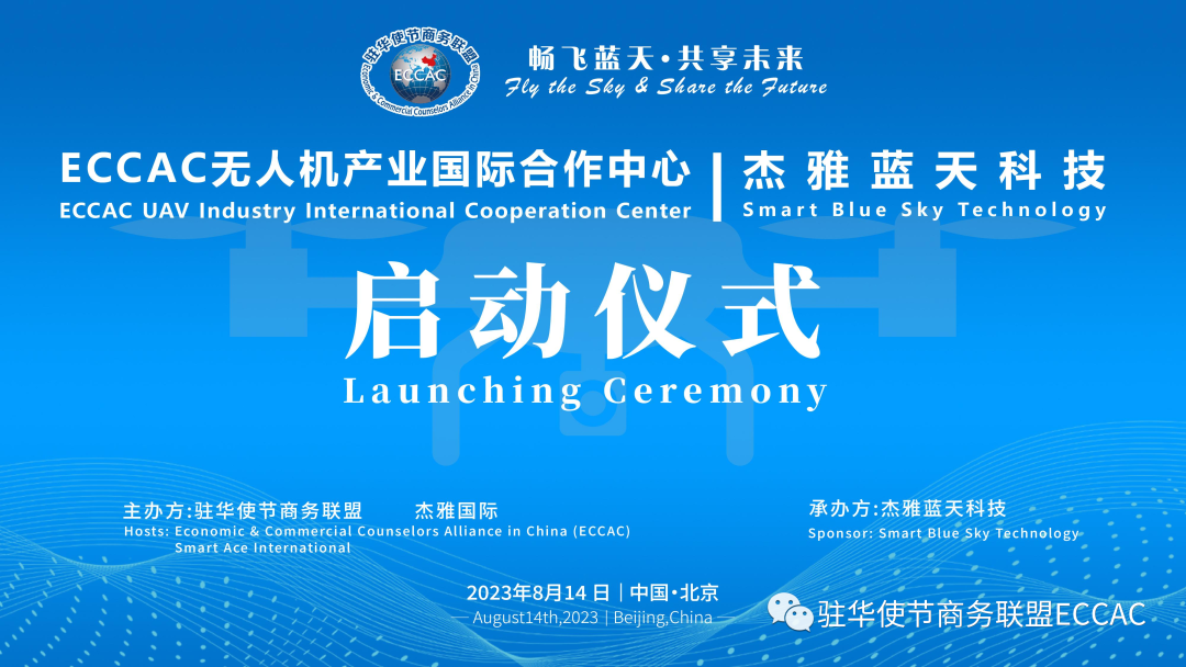 ECCAC无人机产业国际合作中心在京成立