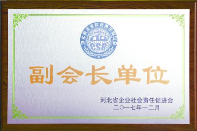河北省企业社会责任促进会副会长单位