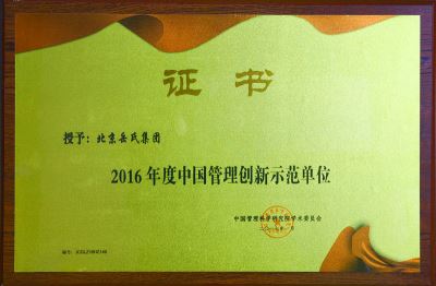 2016年度中国管理创新示范单位