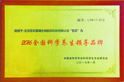 全国科学养生领导品牌