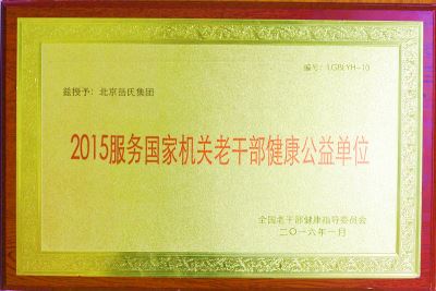 服务国家机关老干部健康公益单位