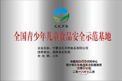 全国青少年食品安全示范基地