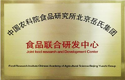 中国农科院食品联合研发中心