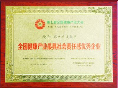 全国健康产业最具社会责任感优秀企业