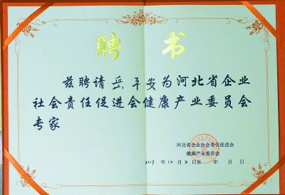 河北省企业社会责任促进会健康产业委员会专家