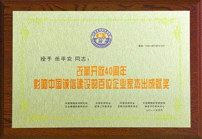 影响中国诚信建设的百位企业家杰出成就奖