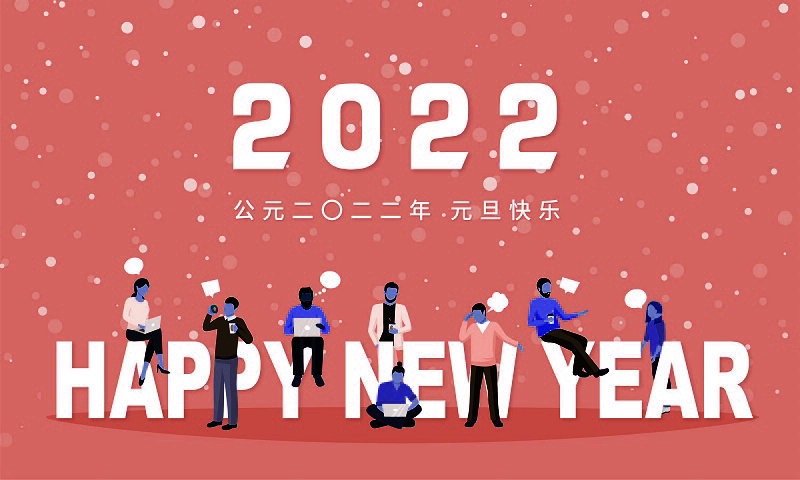 岳氏集团董事长岳平安2022元旦新年致辞