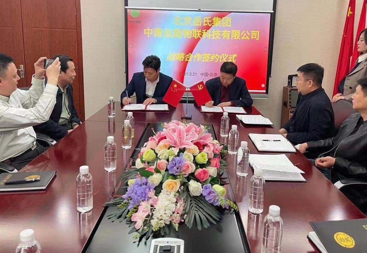 岳氏集团与中商丝路物联科技有限公司战略合作签约仪式