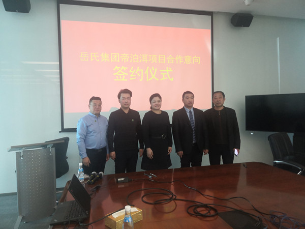 战略合作落地推进 热烈祝贺岳氏集团与天士力集团达成帝泊洱项目合作意向