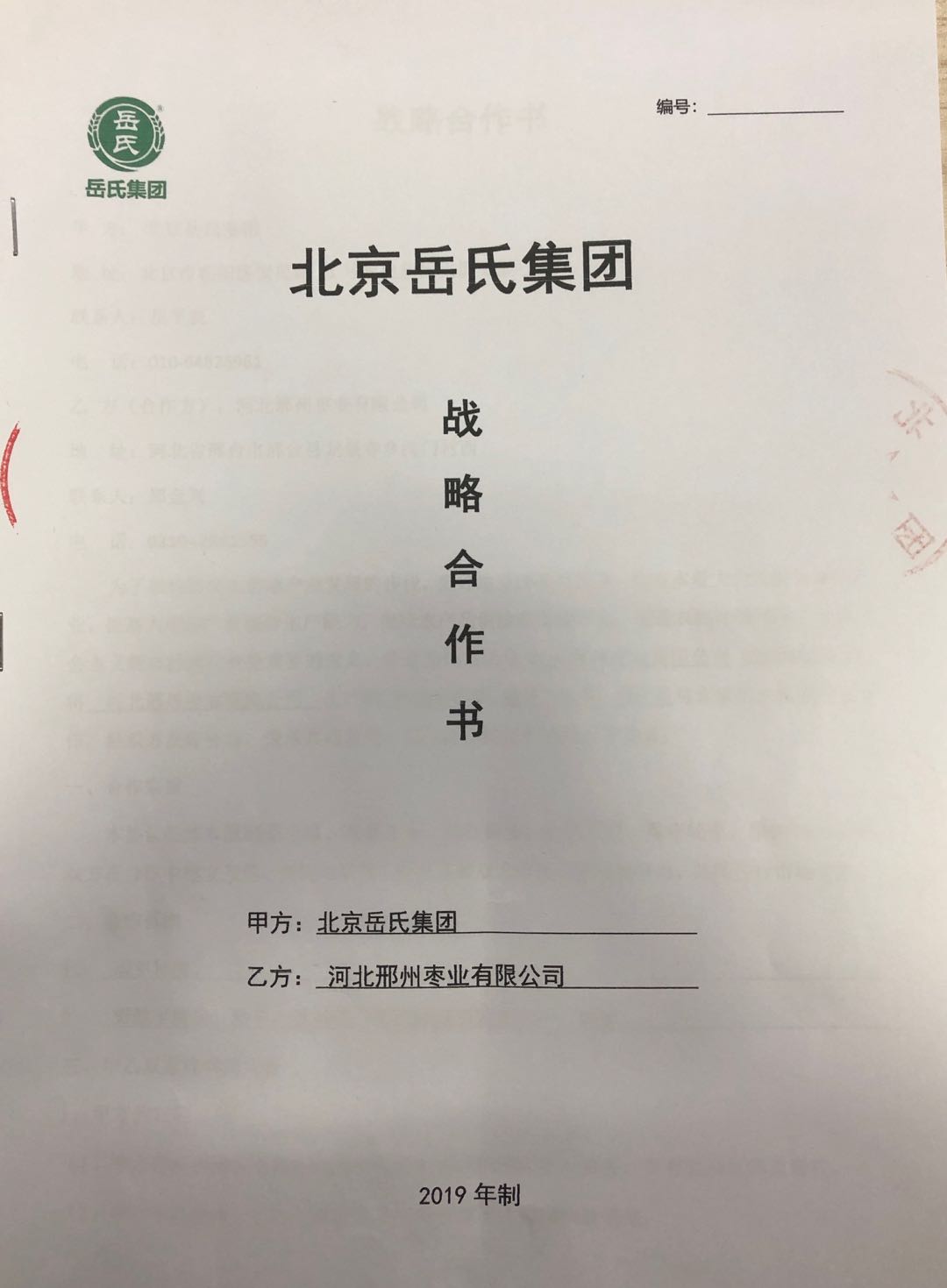 岳氏集团与河北邢州枣业有限公司签署合作协议