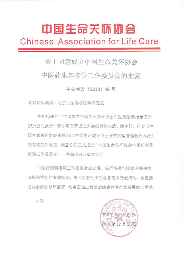 岳氏集团就成立“中国生命关怀协会中医药康养指导工作委员会”已获中医药生命关怀协会批复