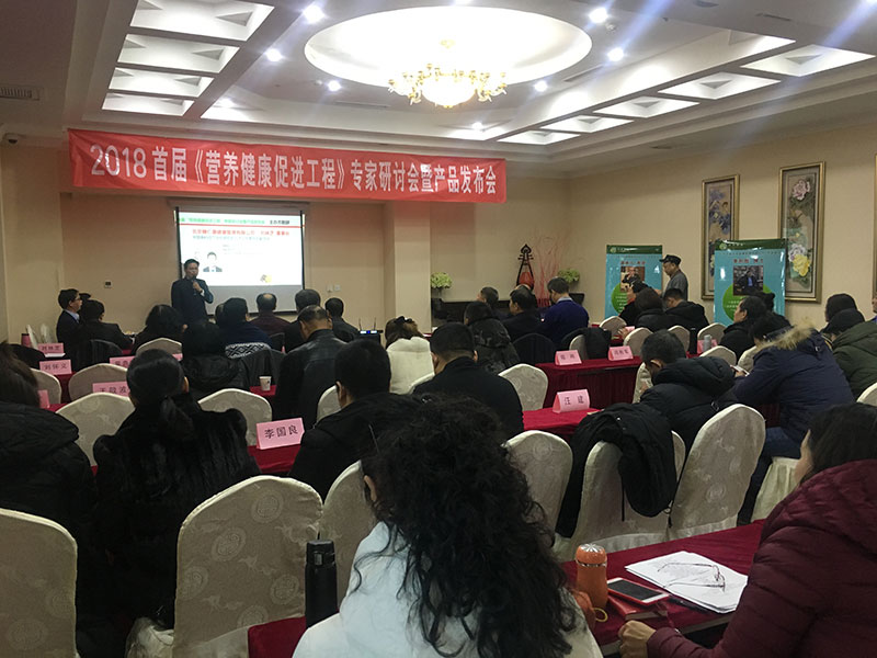 岳氏参加2018首届营养健康促进工程专家研讨会暨产品发布会