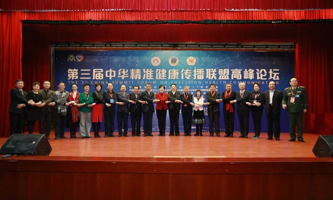 岳氏集团走进中华精准健康传播联盟高峰论坛
