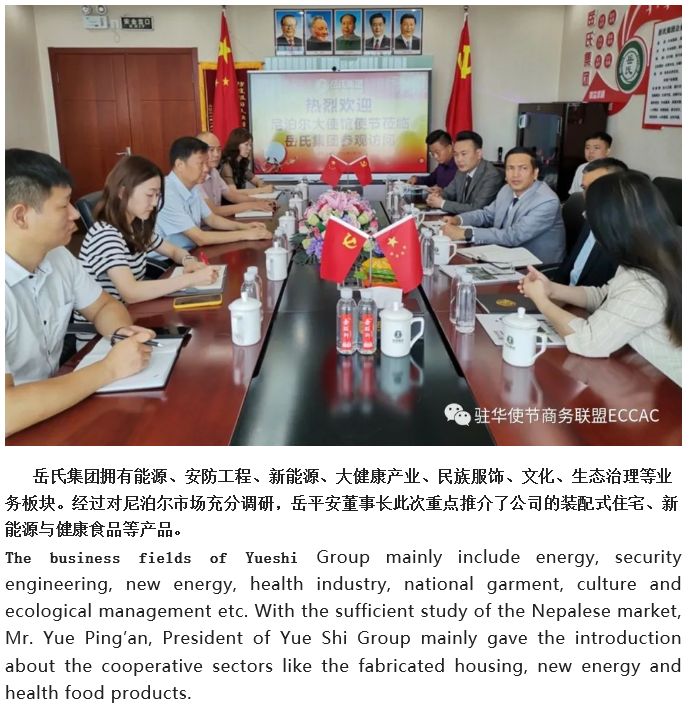 【驻华使节商务联盟ECCAC】陪同尼泊尔驻华使馆经济公使一行到访岳氏集团