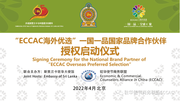 “ECCAC 海外优选”一国一品斯里兰卡国家品牌合作伙伴授权启动仪式隆重举行