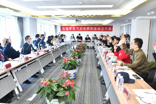 【人民网】北京市岳飞文化研究会成立