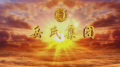 岳氏集团宣传片
