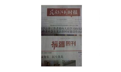 公司与民主与法治社形成深度战略合作是援疆周刊的协办单位