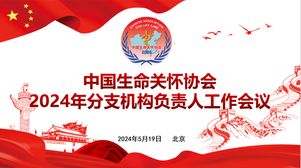 中国生命关怀协会召开2024年度分支机构负责人工作会议