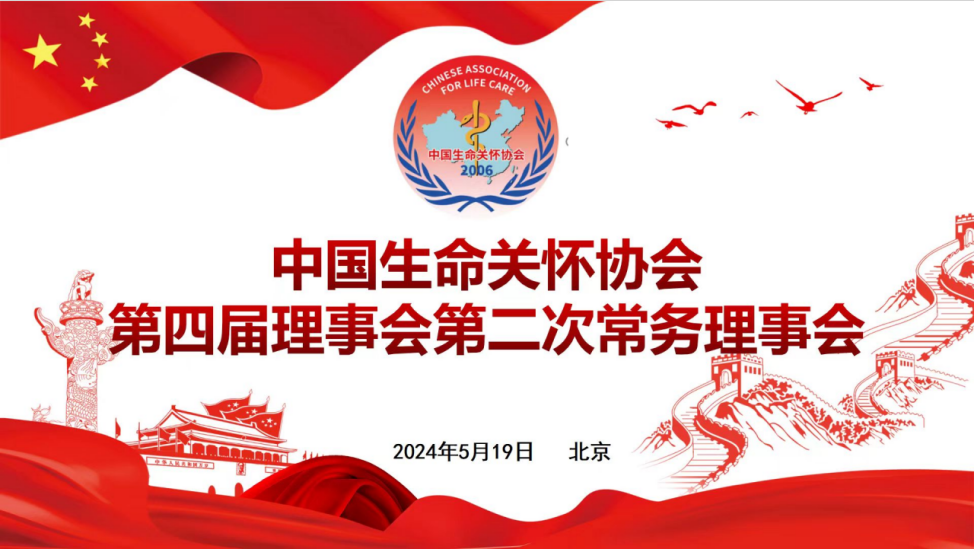 中国生命关怀协会召开第四届理事会第二次常务理事会