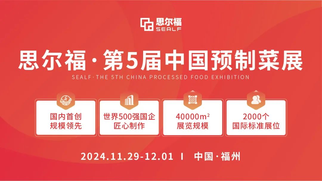 思尔福·第5届中国预制菜展将于11月全新启幕！