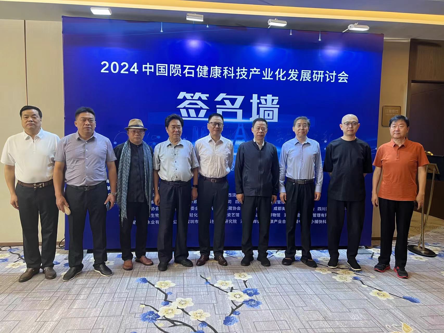 2024陨石健康科技产业发展研讨会在成都举办 岳平安董事长受邀参加