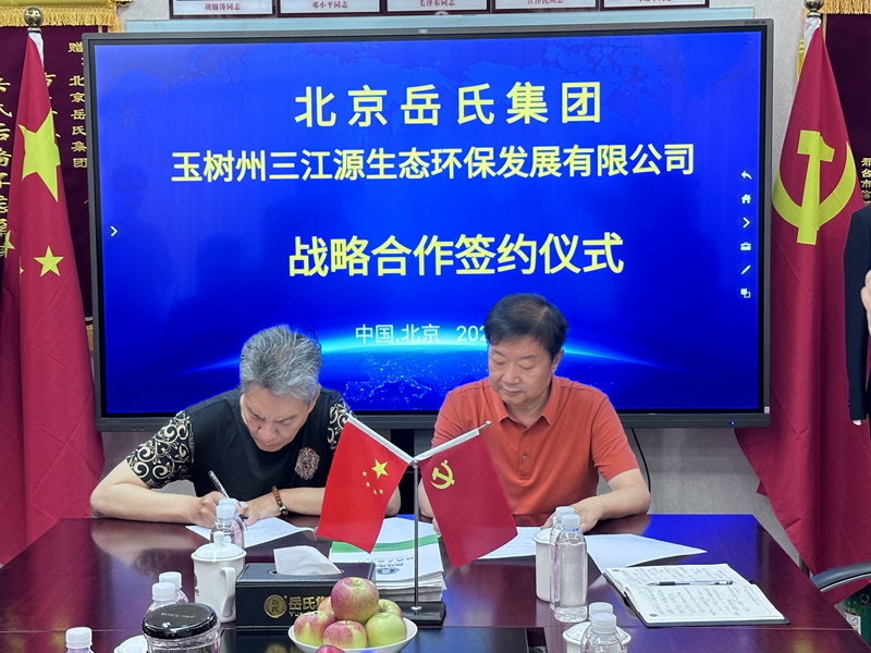 岳氏集团与三江源生态环保有限责任总公司签署战略合作协议