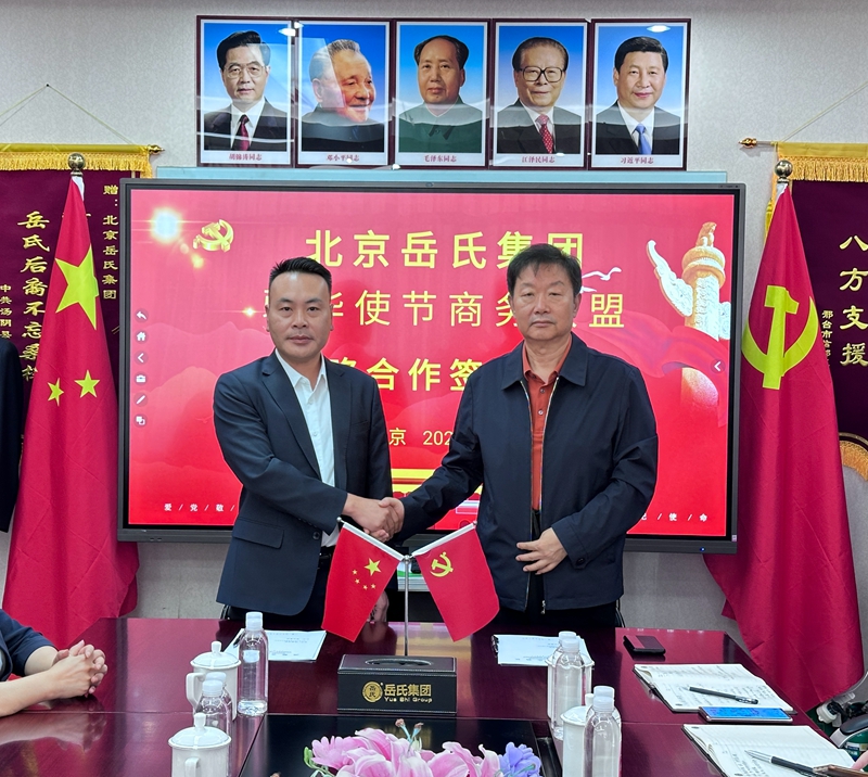 岳氏集团与驻华使节商务联盟签订战略合作协议