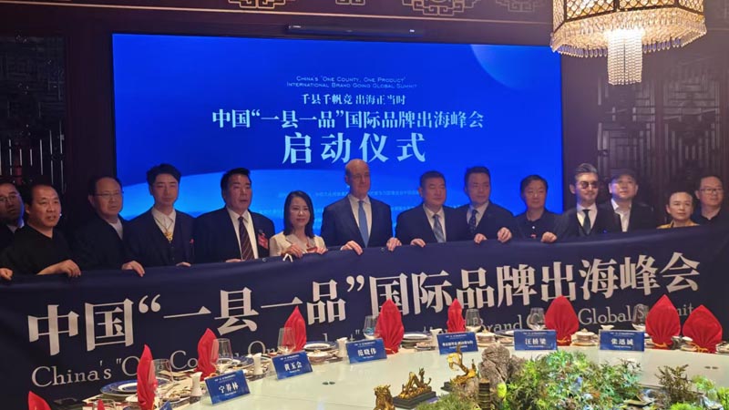 热烈庆祝“千县千帆竞 出海正当时” 中国“一县一品”国际品牌出海峰会启动仪式成功举办 岳氏集团岳平安先生应邀参加
