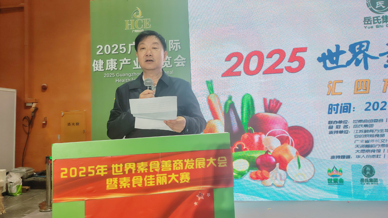 岳氏集团总冠名2025世界素食善商发展大会，推动素食文化大步向前