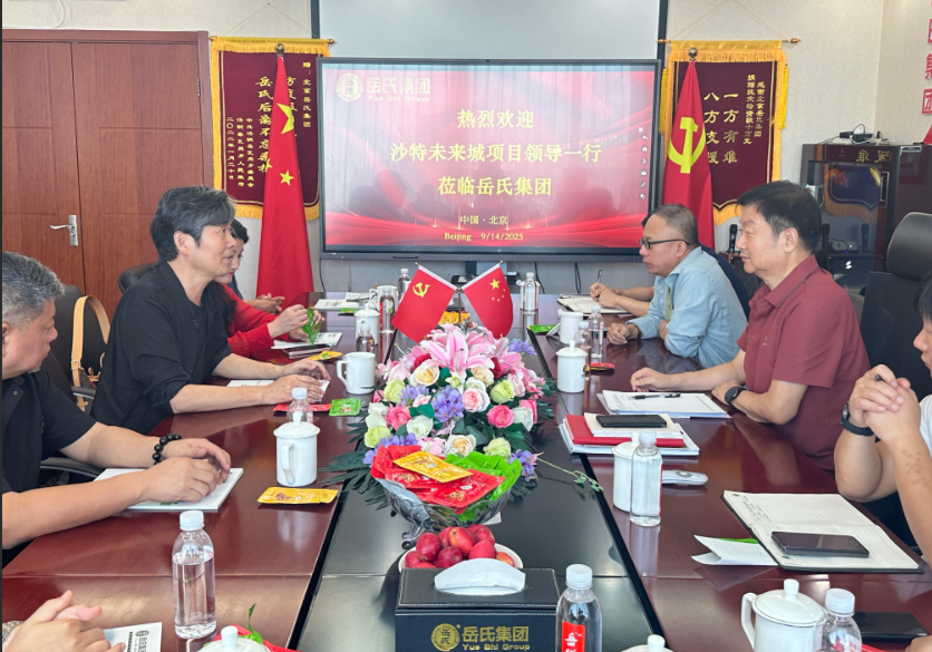 岳氏集团与张录团队在京举行会谈 共商沙特未来之城等国际项目合作
