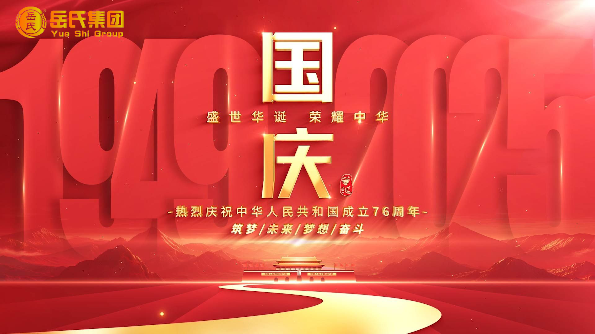喜迎国庆 | 奋进七十六载，健康中国新征程