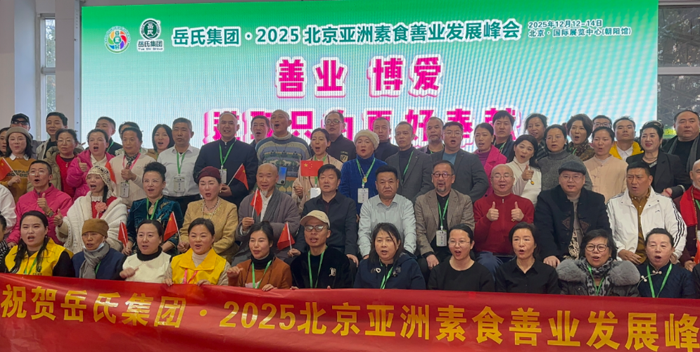 岳氏集团冠名 2025 亚洲素食善业发展峰会：以素为媒，让善业照亮众生之路