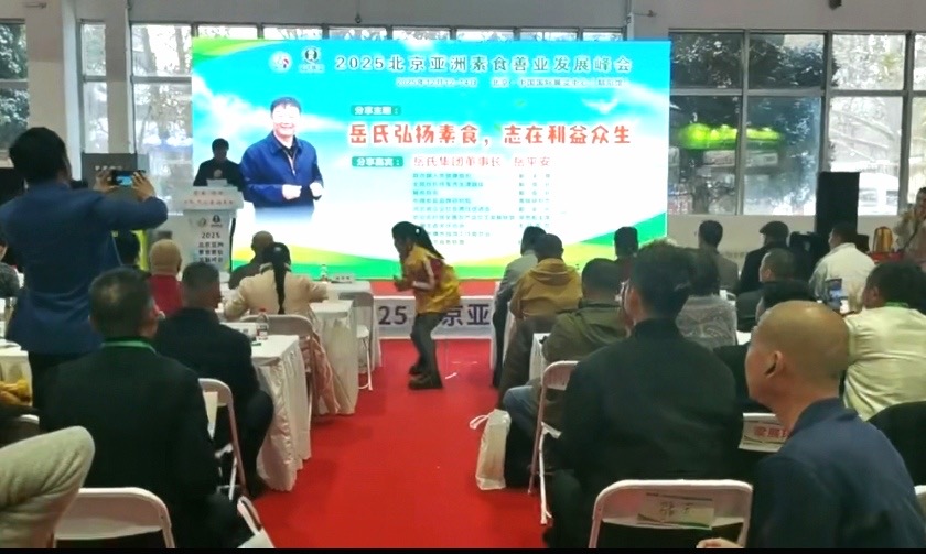 800亿赛道再掀热潮  岳氏集团2025北京亚洲素食善业峰会解锁产业新蓝图