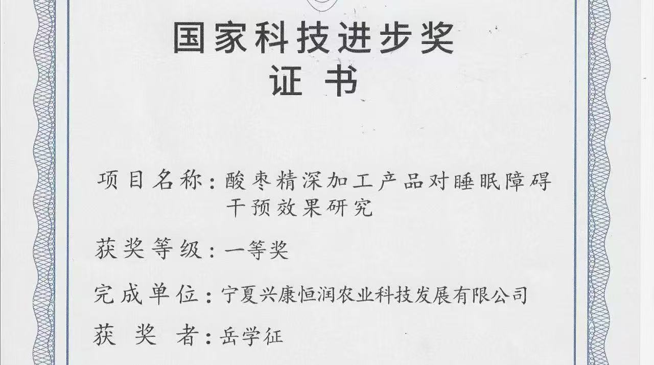 喜报｜岳氏集团旗下公司荣获「国家科技进步奖一等奖」，酸枣精深加工技术再攀高峰！